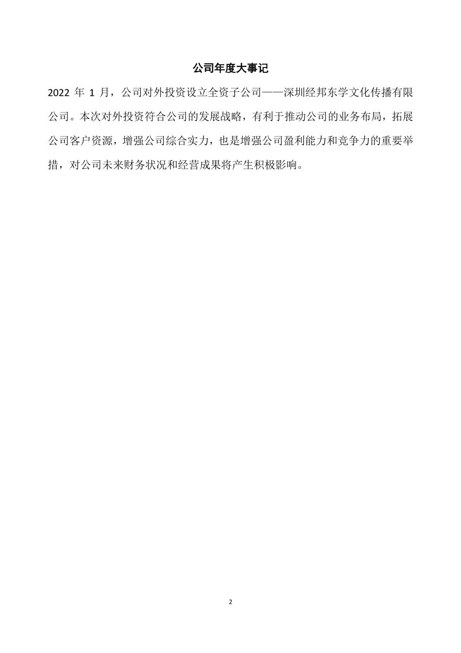 837135_2022_经邦东学_2022年年度报告_2023-04-27.pdf_第2页