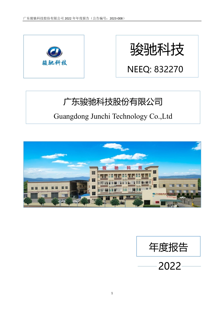 832270_2022_骏驰科技_2022年年度报告_2023-04-24.pdf_第1页