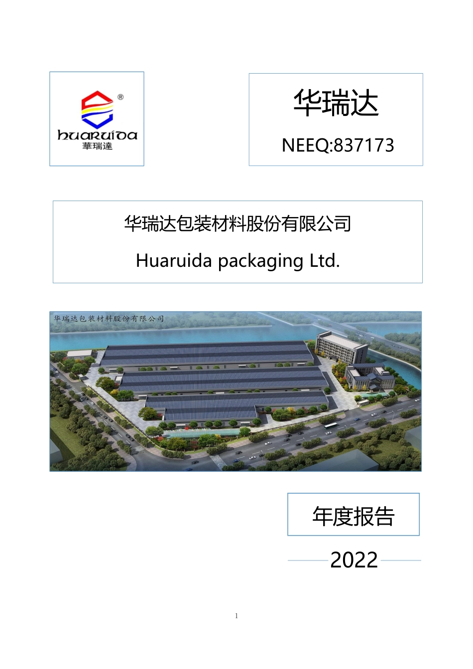 837173_2022_华瑞达_2022年年度报告_2023-04-26.pdf_第1页