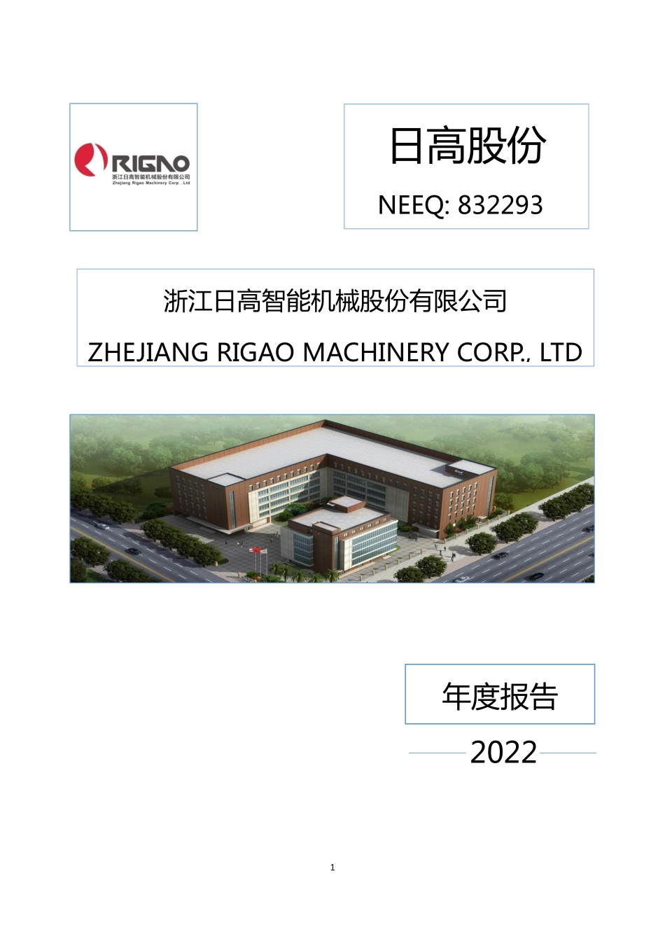 832293_2022_日高股份_2022年年度报告_2023-04-10.pdf_第1页
