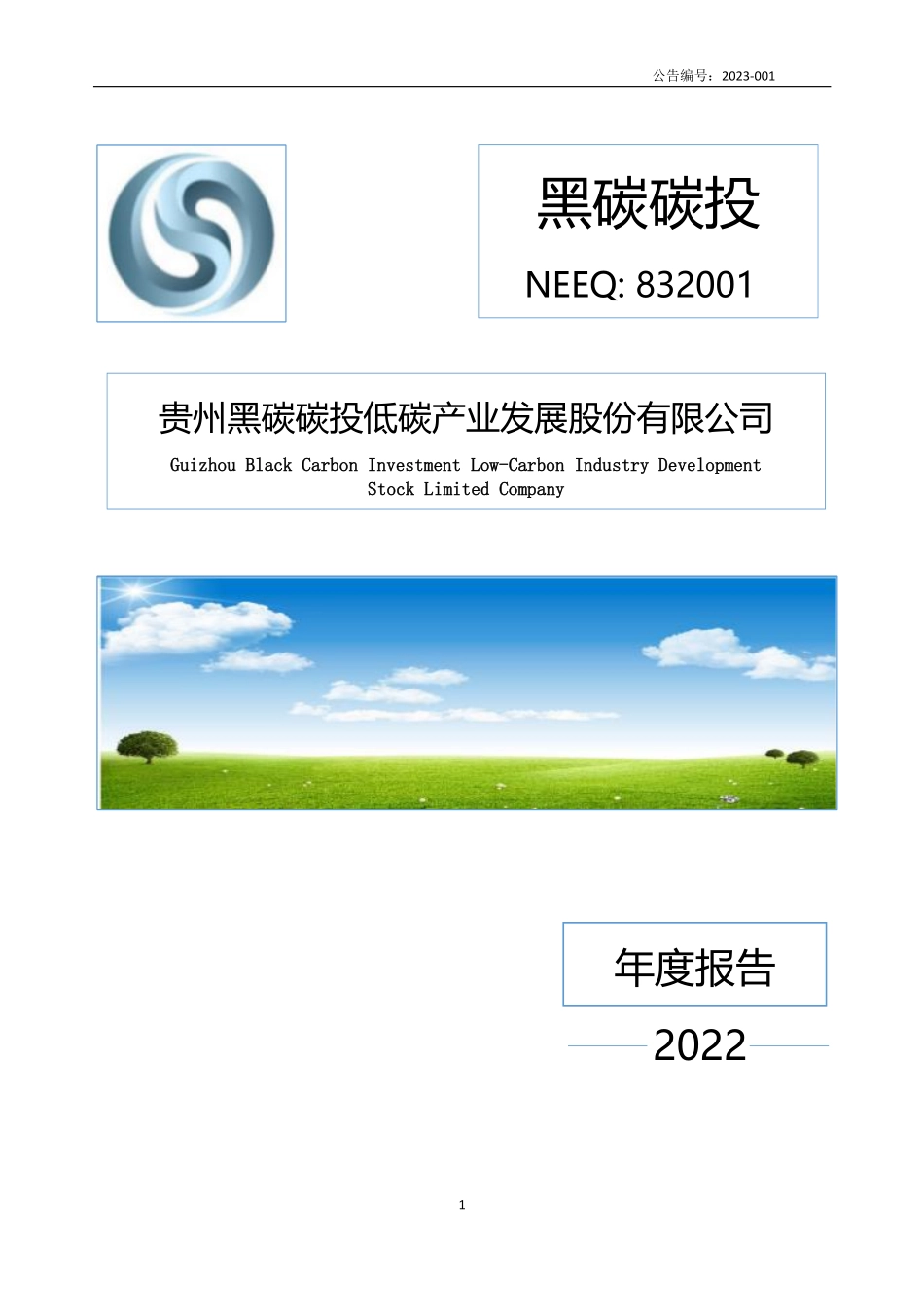 832001_2022_黑碳碳投_2022年年度报告_2023-04-24.pdf_第1页