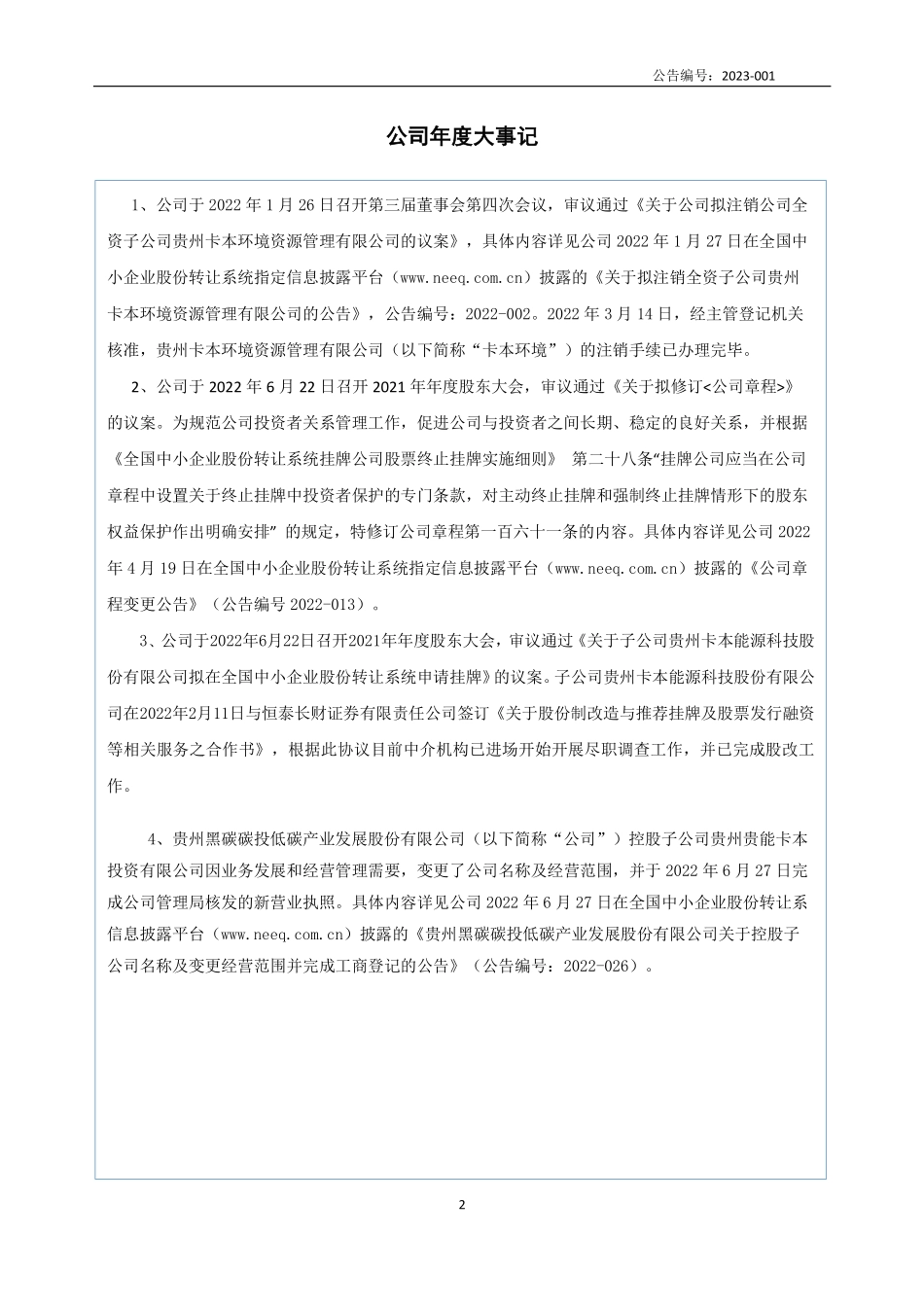 832001_2022_黑碳碳投_2022年年度报告_2023-04-24.pdf_第2页