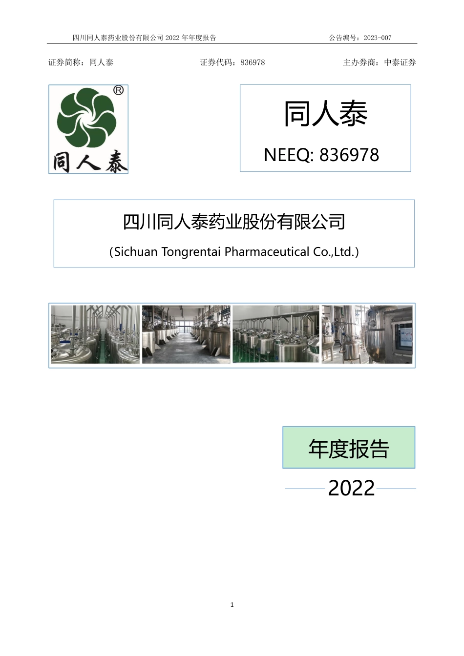 836978_2022_同人泰_2022年年度报告_2023-04-20.pdf_第1页