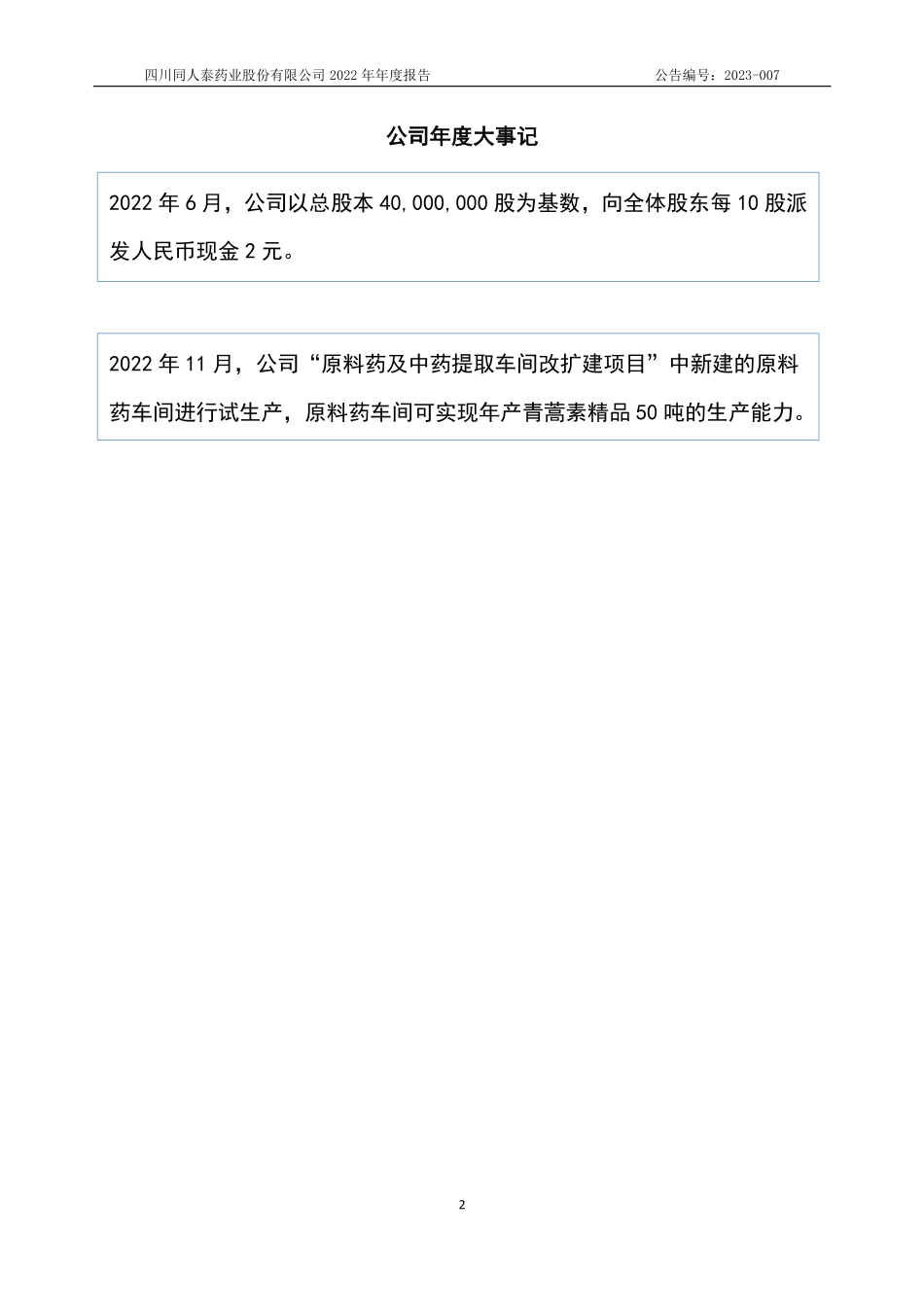 836978_2022_同人泰_2022年年度报告_2023-04-20.pdf_第2页