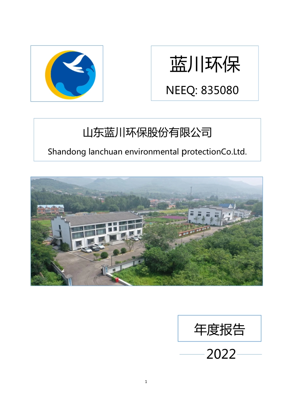 835080_2022_蓝川环保_2022年年度报告_2023-04-11.pdf_第1页