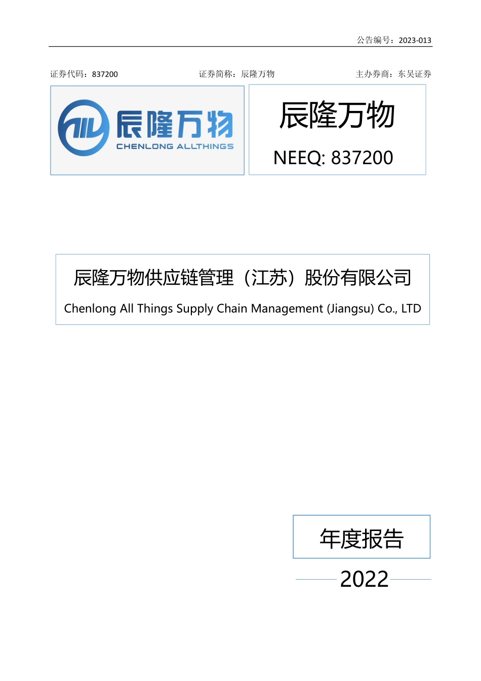 837200_2022_辰隆万物_2022年年度报告_2023-04-24.pdf_第1页