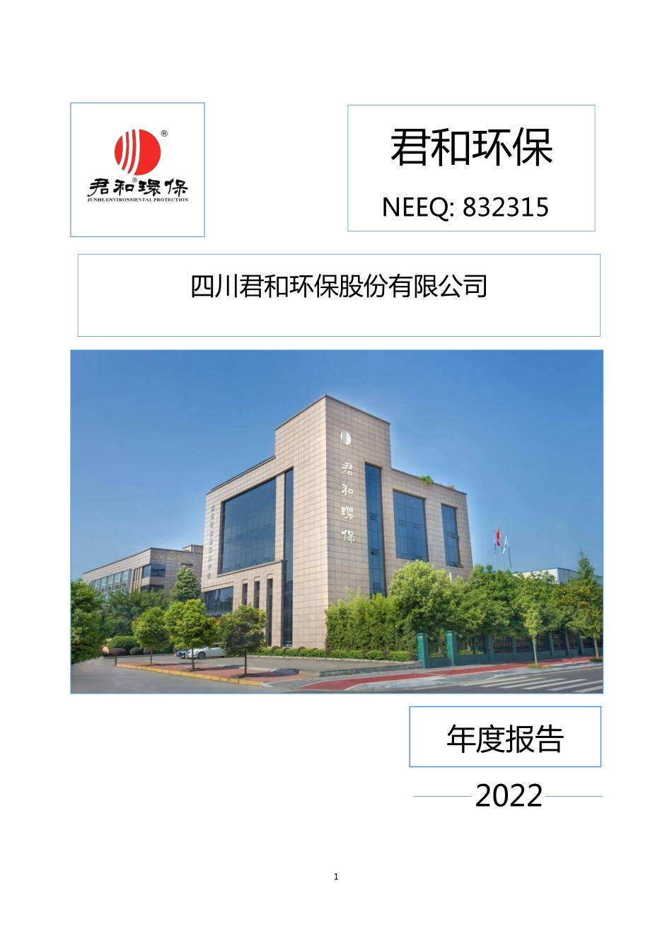 832315_2022_君和环保_2022年年度报告_2023-04-12.pdf_第1页