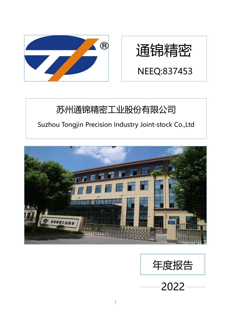 837453_2022_通锦精密_2022年年度报告_2023-04-06.pdf_第1页