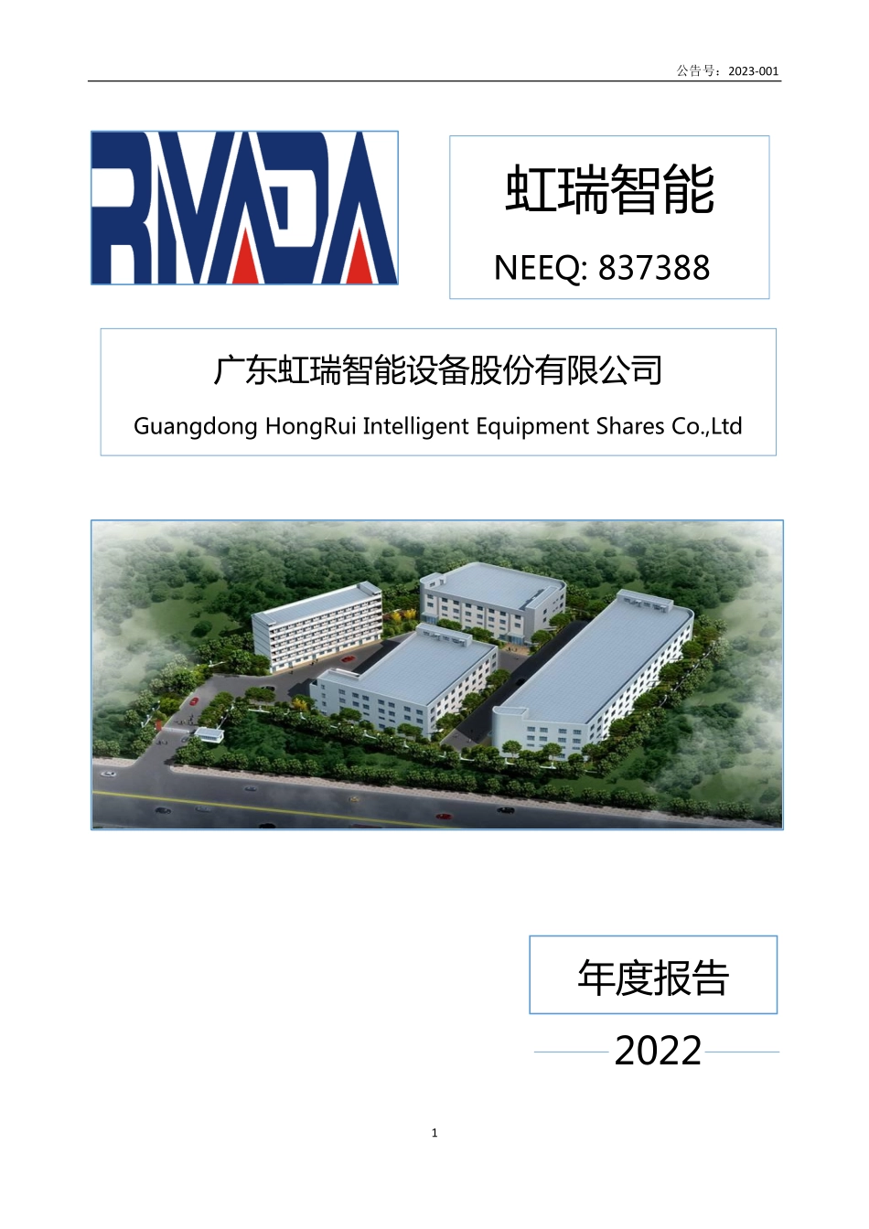 837388_2022_虹瑞智能_2022年年度报告_2023-04-25.pdf_第1页