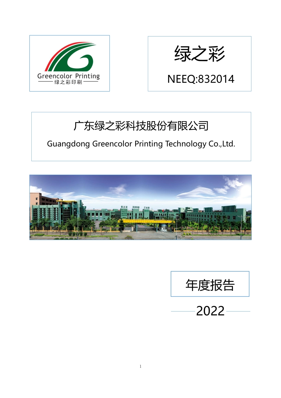 832014_2022_绿之彩_2022年年度报告_2023-04-27.pdf_第1页