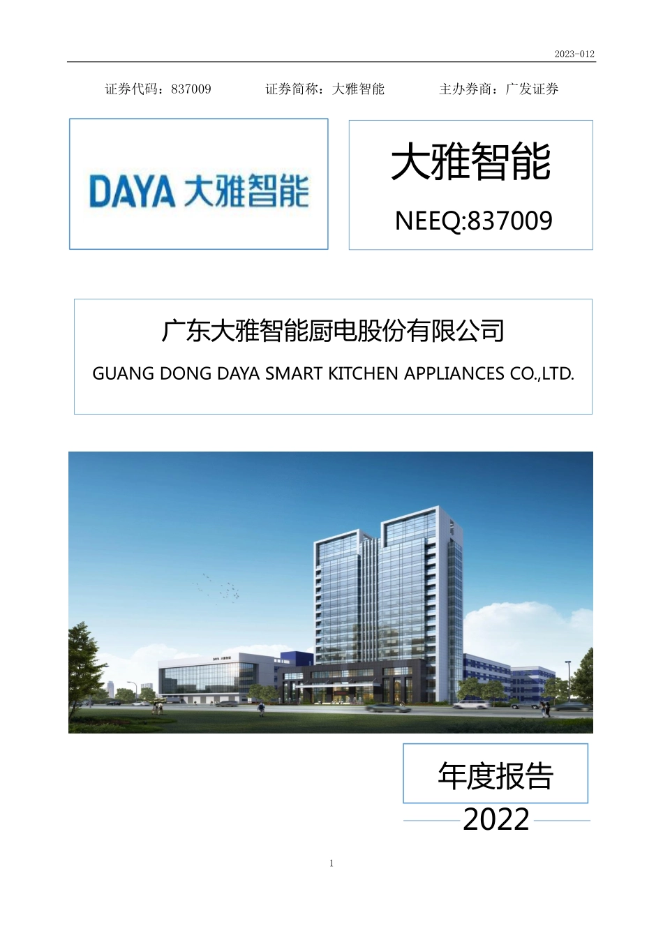 837009_2022_大雅智能_2022年年度报告_2023-04-25.pdf_第1页