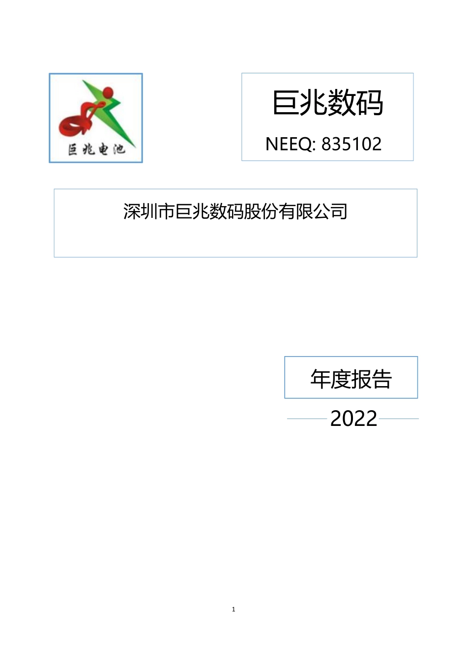 835102_2022_巨兆数码_2022年年度报告_2023-06-28.pdf_第1页