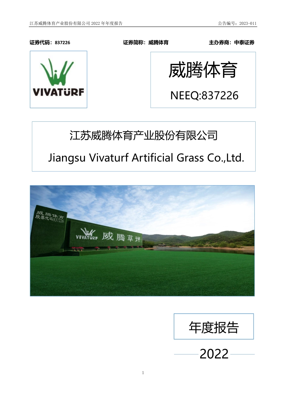 837226_2022_威腾体育_2022年年度报告_2023-04-19.pdf_第1页