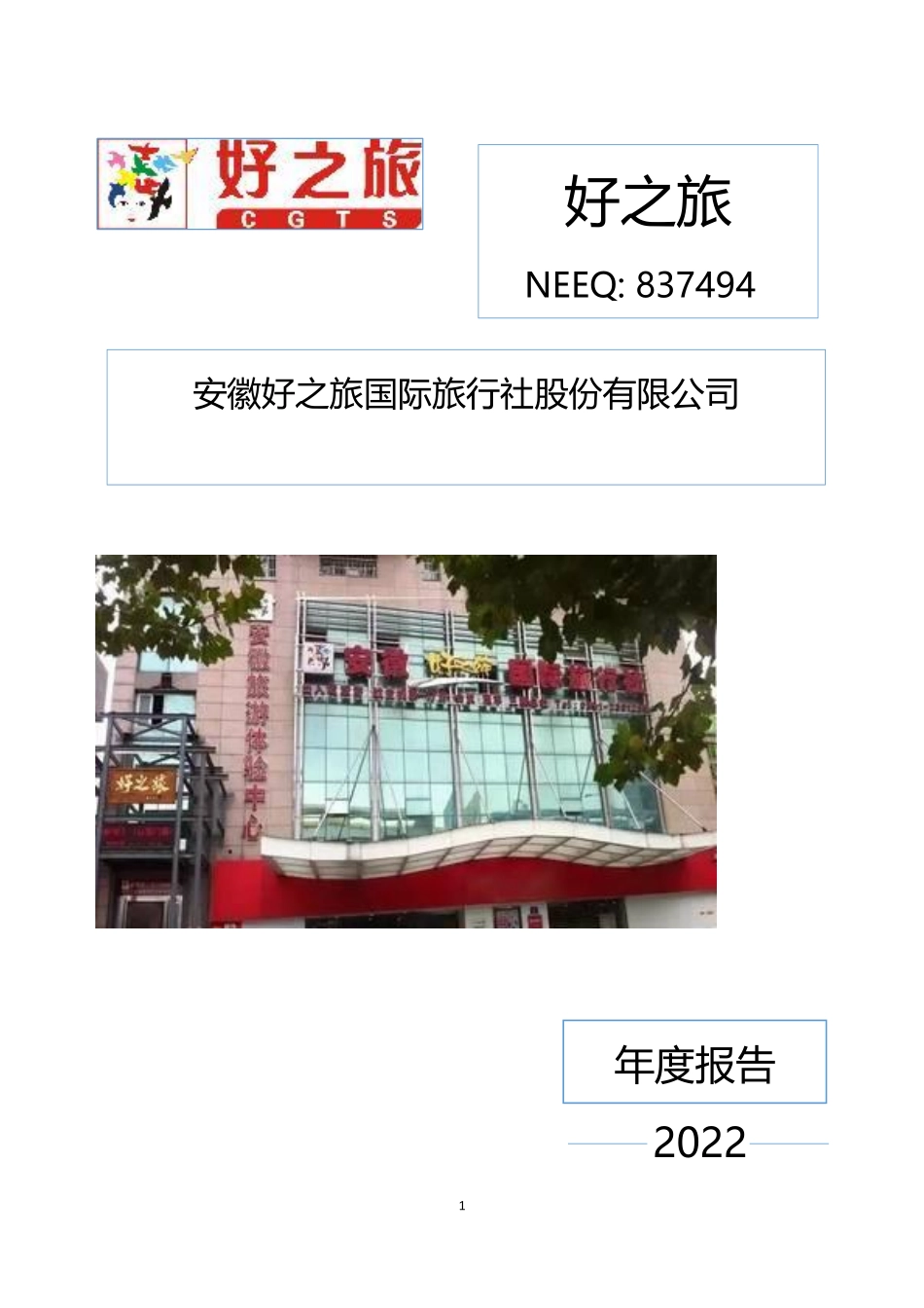 837494_2022_好之旅_2022年年度报告_2023-04-24.pdf_第1页