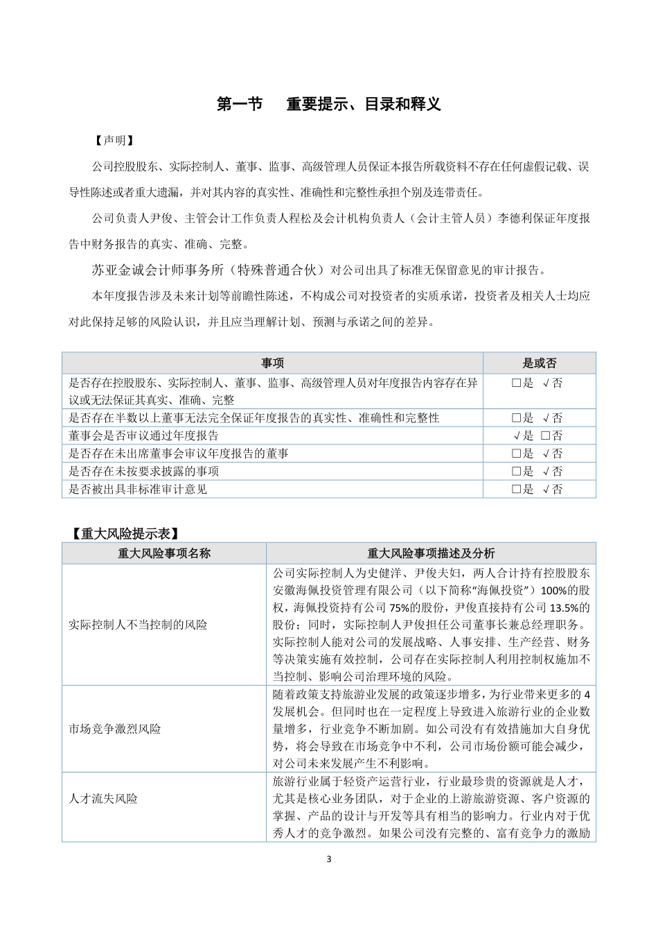 837494_2022_好之旅_2022年年度报告_2023-04-24.pdf_第3页