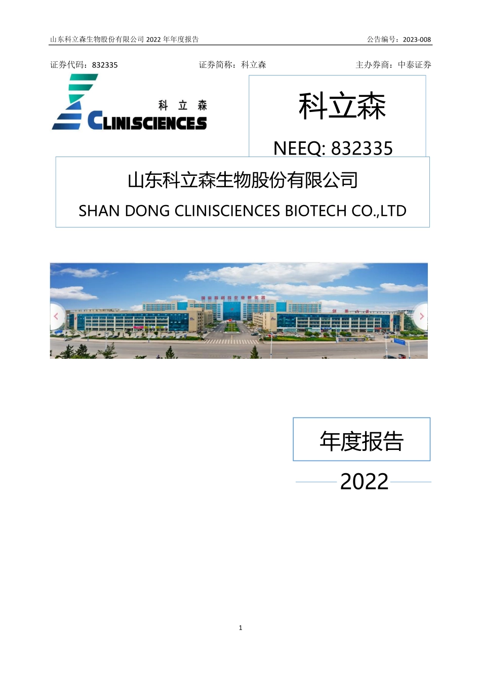 832335_2022_科立森_2022年年度报告_2023-04-24.pdf_第1页