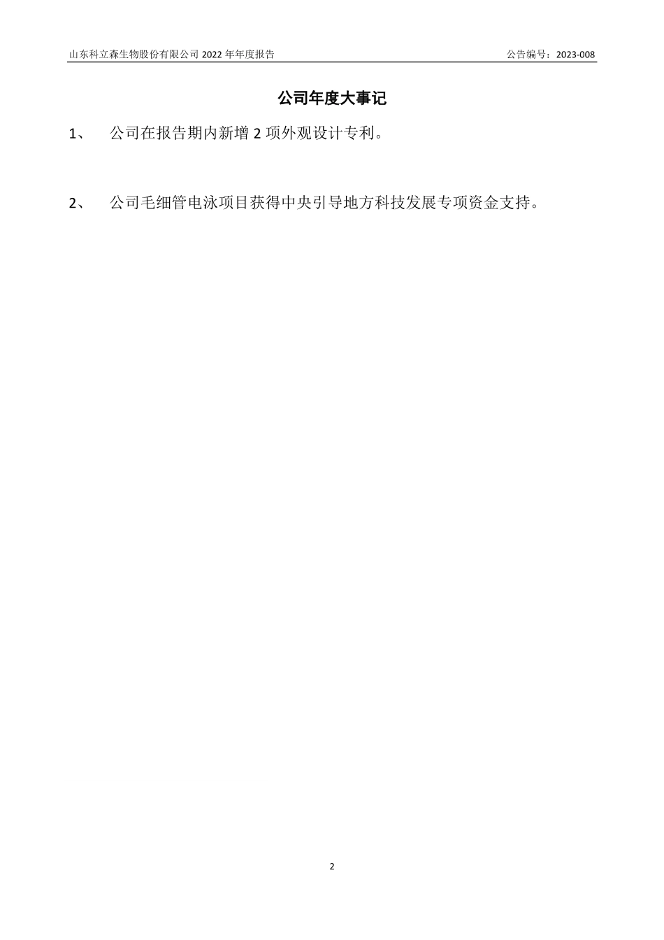 832335_2022_科立森_2022年年度报告_2023-04-24.pdf_第2页