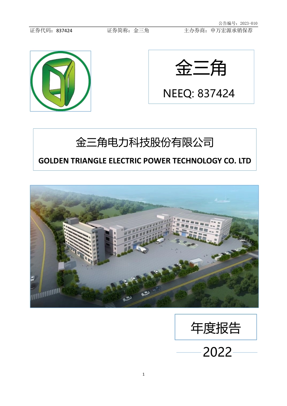 837424_2022_金三角_2022年年度报告_2023-04-23.pdf_第1页