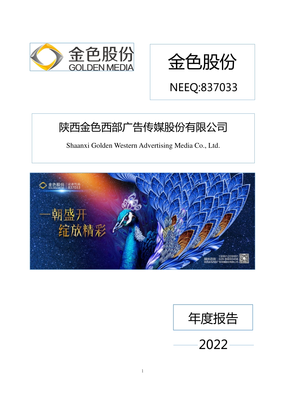 837033_2022_金色股份_2022年年度报告_2023-03-14.pdf_第1页