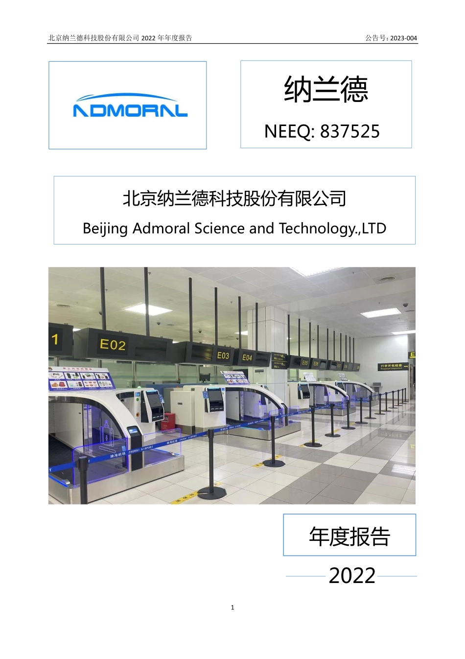 837525_2022_纳兰德_2022年年度报告_2023-04-25.pdf_第1页