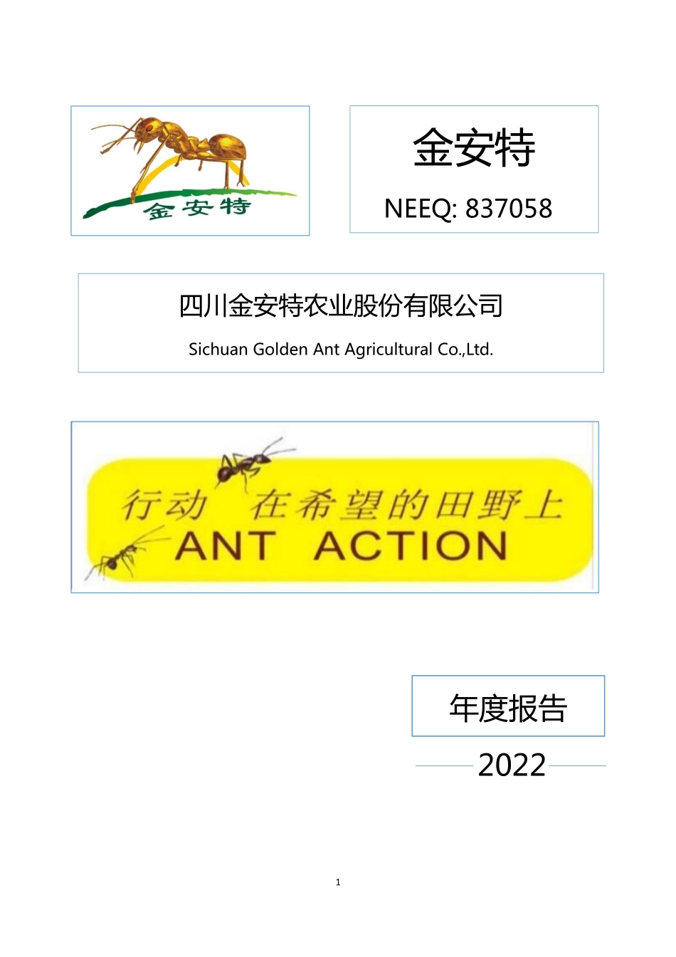 837058_2022_金安特_2022年年度报告_2023-04-25.pdf_第1页