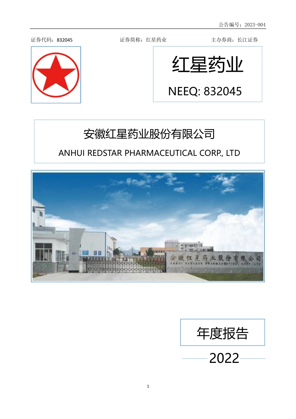 832045_2022_红星药业_2022年年度报告_2023-04-26.pdf_第1页