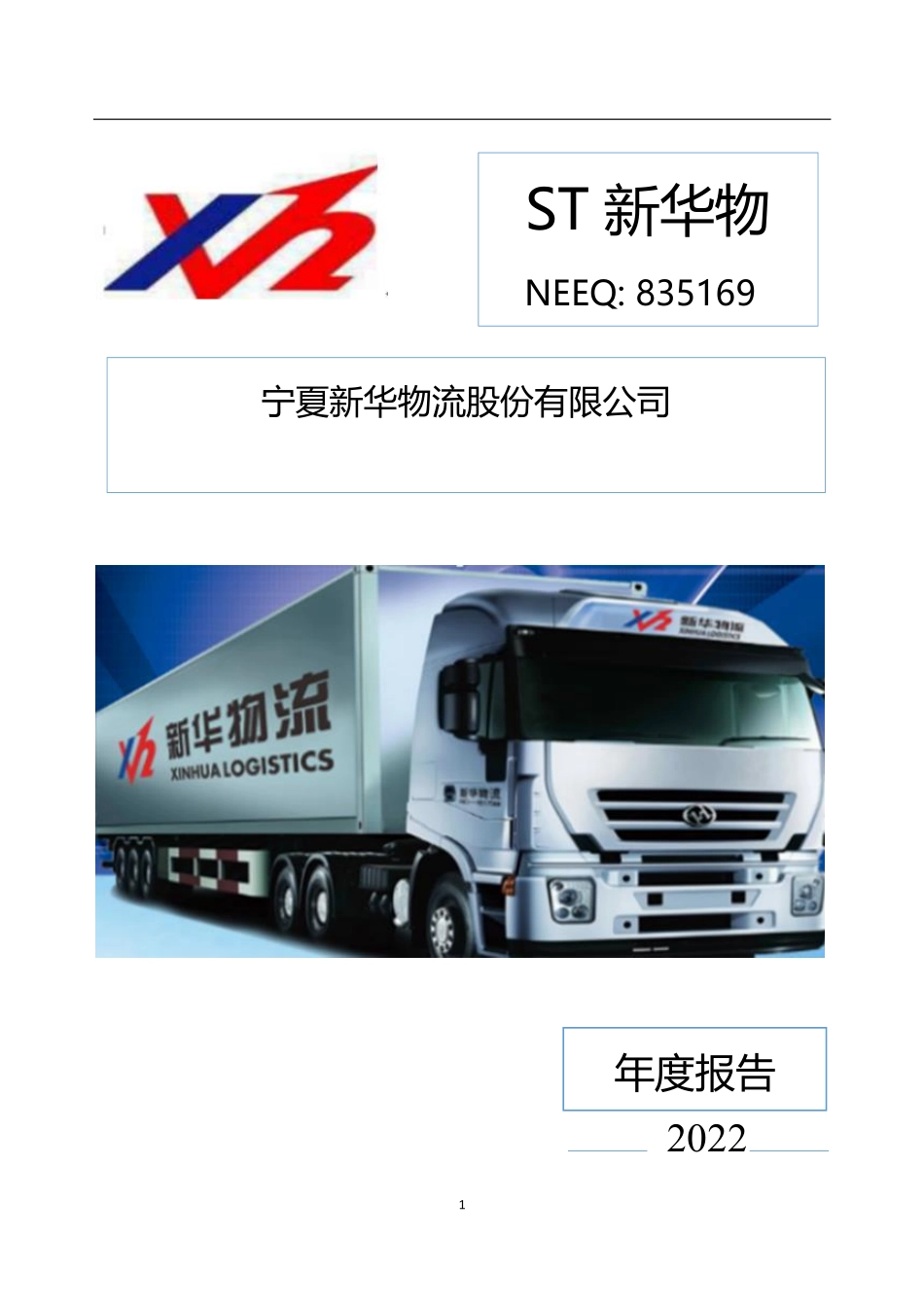 835169_2022_ST新华物_2022年年度报告_2023-04-11.pdf_第1页