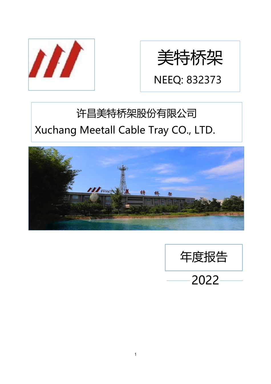 832373_2022_美特桥架_2022年年度报告_2023-06-27.pdf_第1页