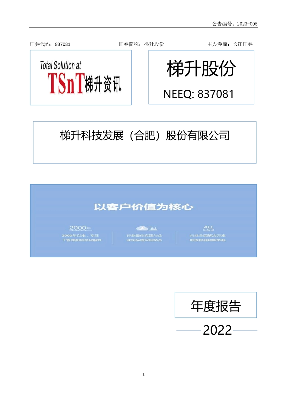 837081_2022_梯升股份_2022年年度报告_2023-04-25.pdf_第1页