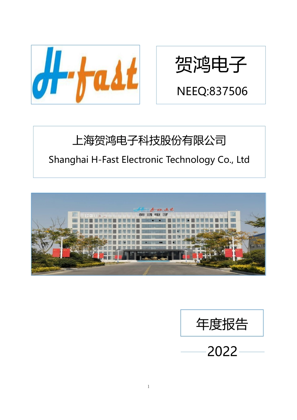 837506_2022_贺鸿电子_2022年年度报告_2023-03-30.pdf_第1页