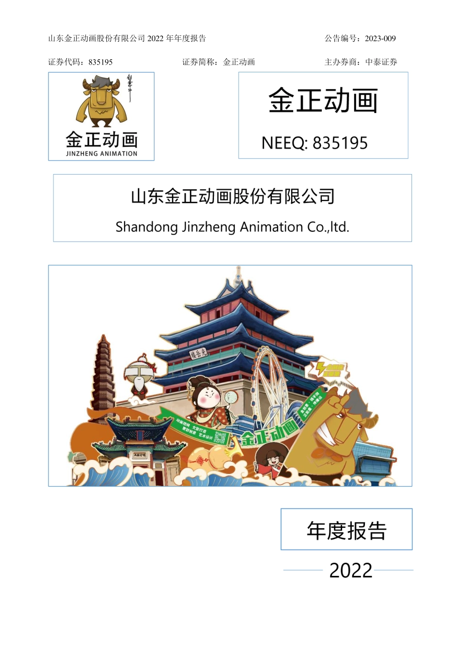 835195_2022_金正动画_2022年年度报告_2023-04-27.pdf_第1页