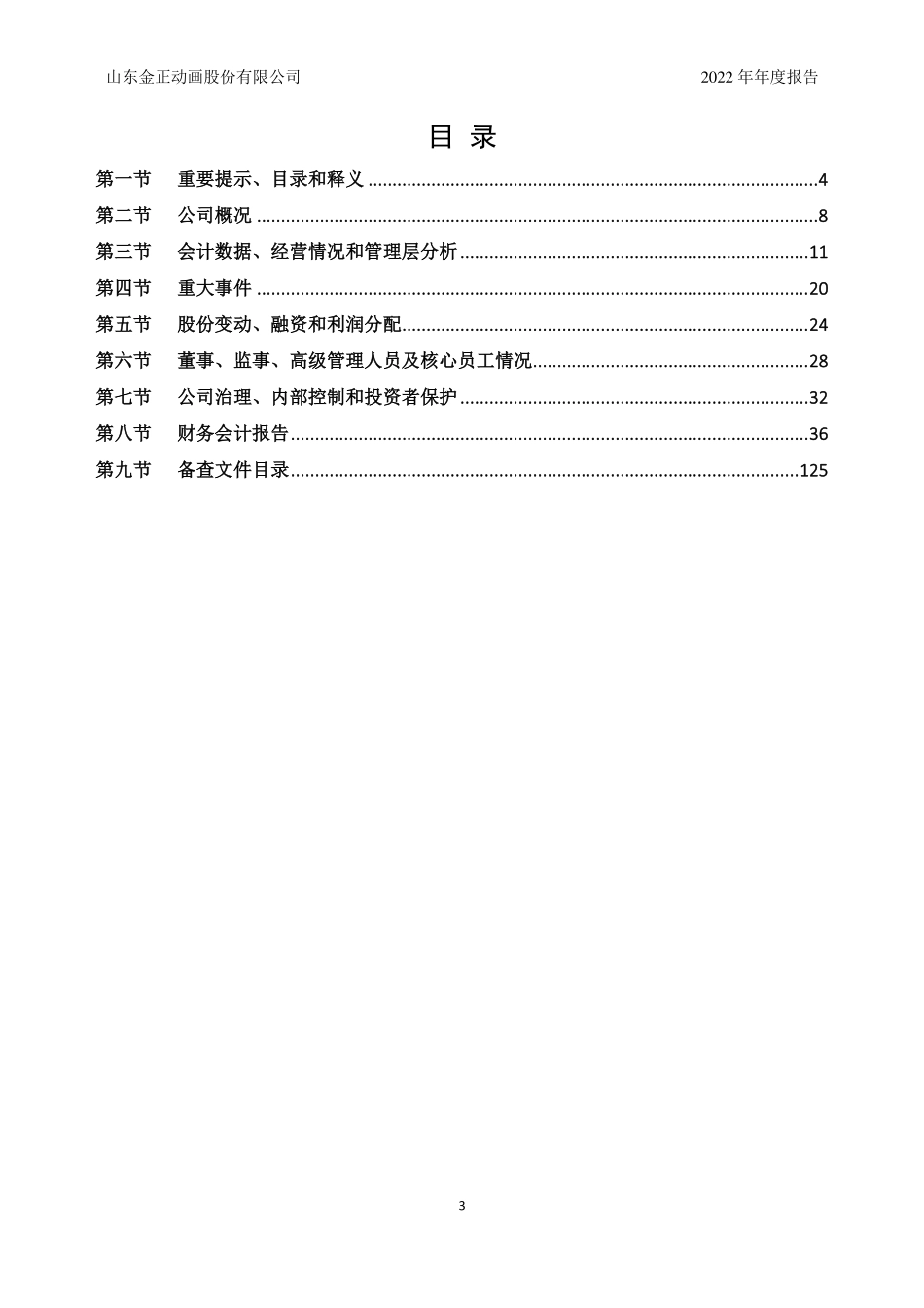 835195_2022_金正动画_2022年年度报告_2023-04-27.pdf_第3页
