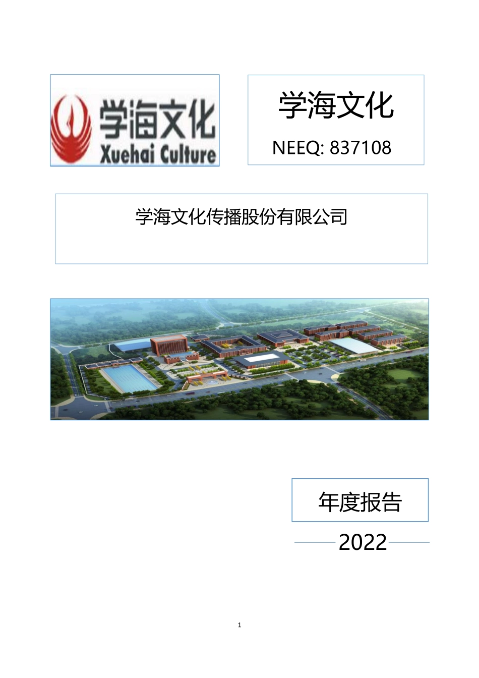 837108_2022_学海文化_2022年年度报告_2023-04-27.pdf_第1页