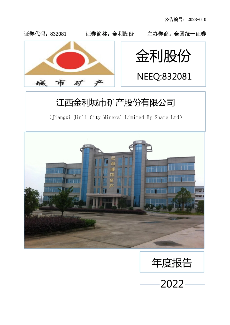 832081_2022_金利股份_2022年年度报告_2023-04-26.pdf_第1页