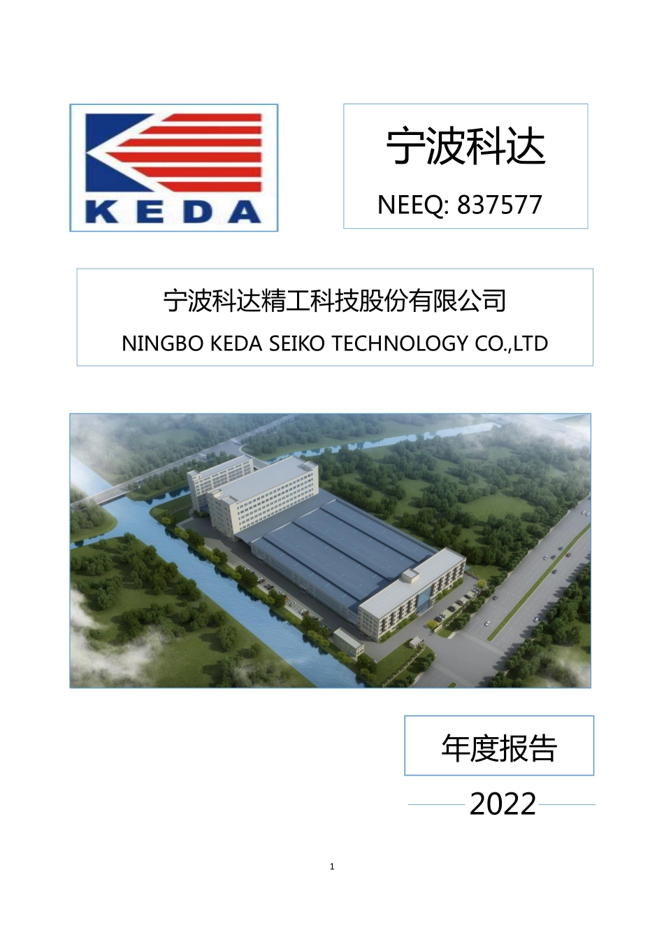 837577_2022_宁波科达_2022年年度报告_2023-04-20.pdf_第1页