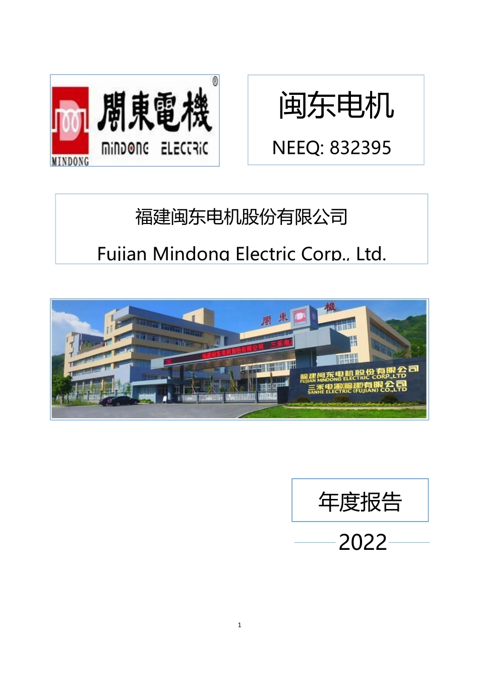 832395_2022_闽东电机_2022年年度报告_2023-04-26.pdf_第1页