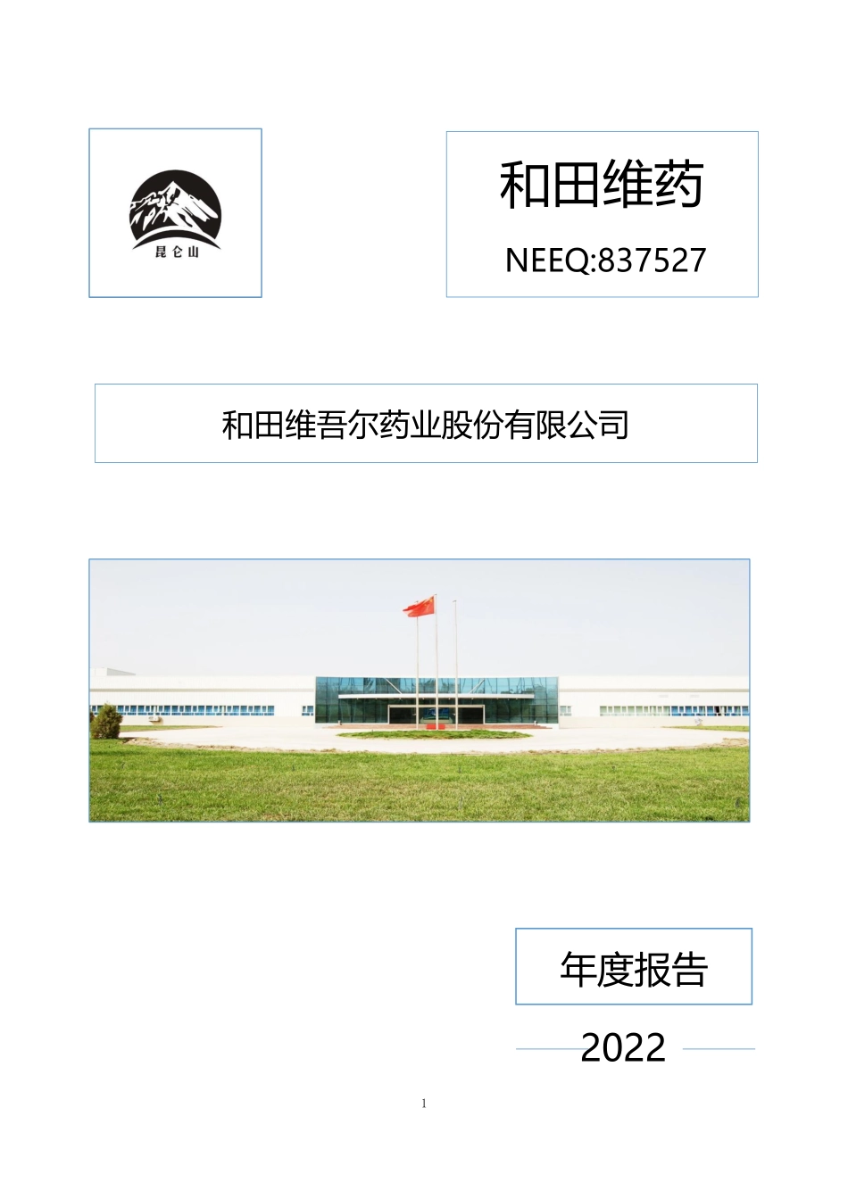 837527_2022_和田维药_2022年年度报告_2023-04-25.pdf_第1页