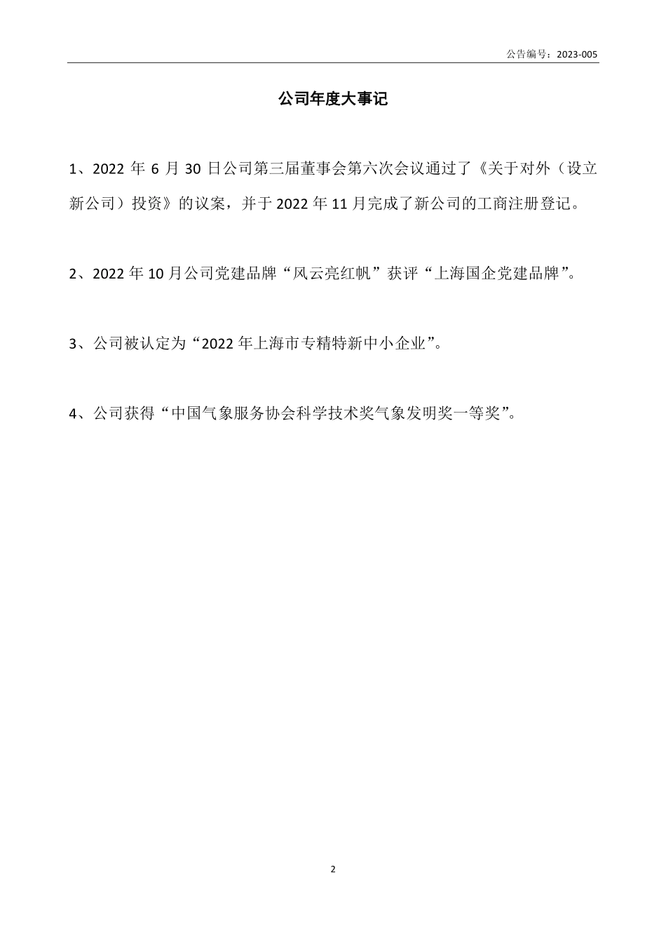 835228_2022_长望科技_2022年年度报告_2023-04-23.pdf_第2页