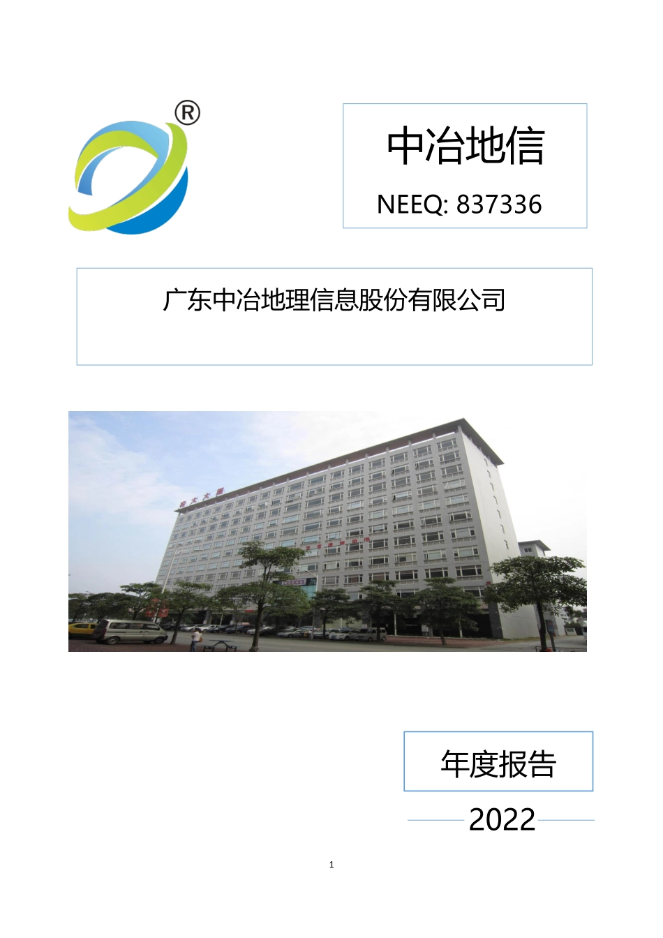 837336_2022_中冶地信_2022年年度报告_2023-04-26.pdf_第1页