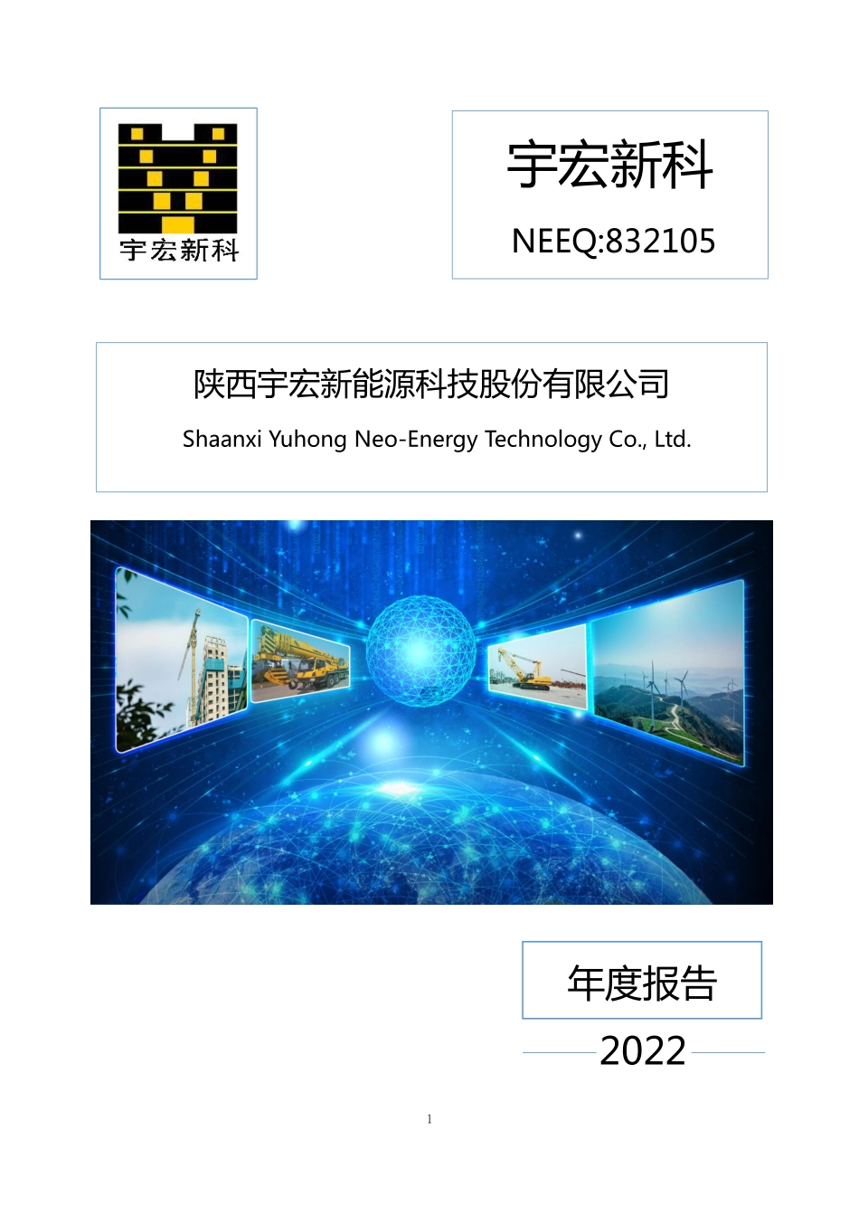 832105_2022_宇宏新科_2022年年度报告_2023-04-18.pdf_第1页