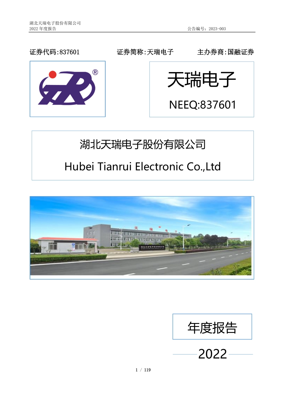 837601_2022_天瑞电子_2022年年度报告_2023-03-12.pdf_第1页
