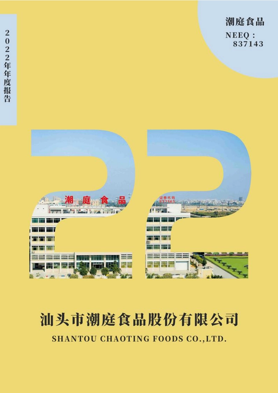 837143_2022_潮庭食品_2022年年度报告_2023-04-26.pdf_第1页