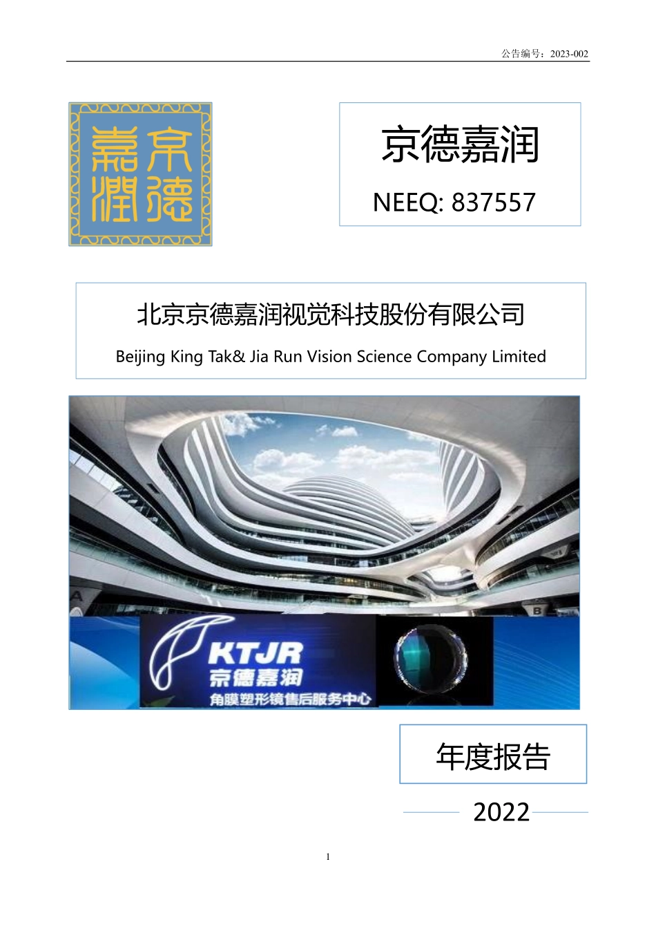 837557_2022_京德嘉润_2022年年度报告_2023-04-19.pdf_第1页