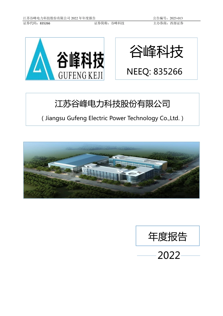 835266_2022_谷峰科技_2022年年度报告_2023-04-24.pdf_第1页