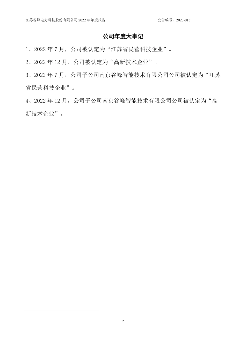 835266_2022_谷峰科技_2022年年度报告_2023-04-24.pdf_第2页