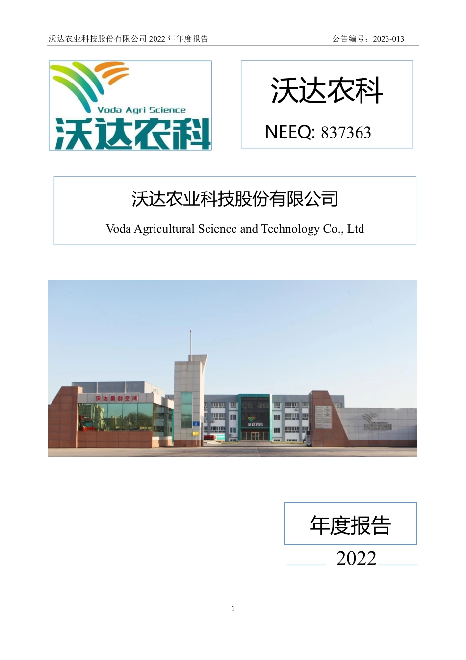 837363_2022_沃达农科_2022年年度报告_2023-04-11.pdf_第1页