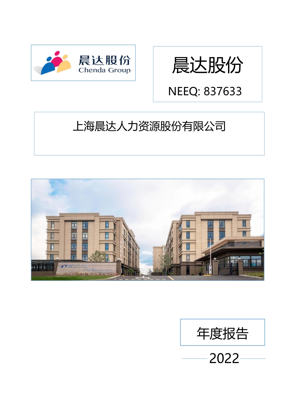 837633_2022_晨达股份_2022年年度报告_2023-04-20.pdf_第1页