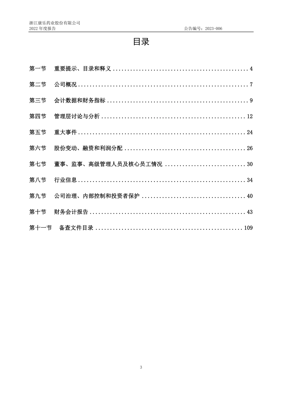 832126_2022_康乐药业_2022年年度报告_2023-04-18.pdf_第3页