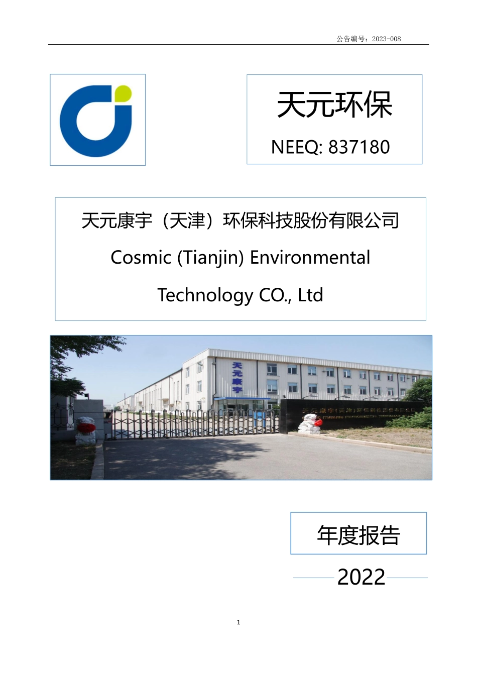 837180_2022_天元环保_2022年年度报告_2023-04-23.pdf_第1页