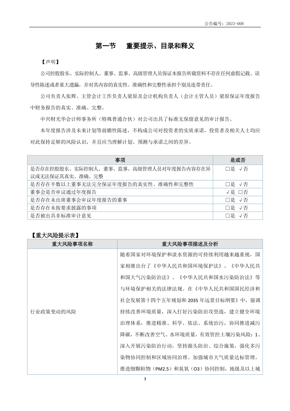 837180_2022_天元环保_2022年年度报告_2023-04-23.pdf_第3页